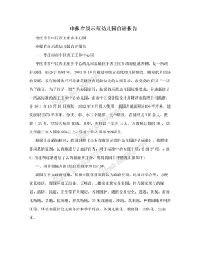 申报省级示范幼儿园自评报告