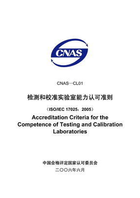 ISO17025-2005中文版