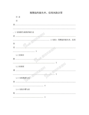 预期违约损失率、信用风险计算