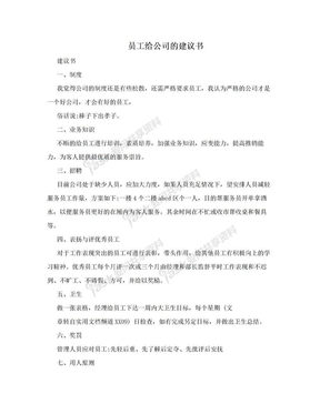 员工给公司的建议书