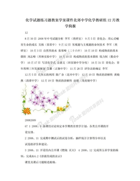 化学试题练习题教案学案课件北郊中学化学教研组12月教学简报