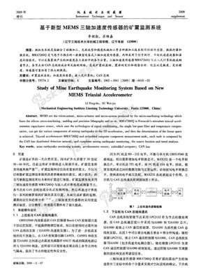 基于新型MEMS三轴加速度传感器的矿震监测系统