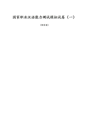 国家职业汉语能力测试模拟试题(一)