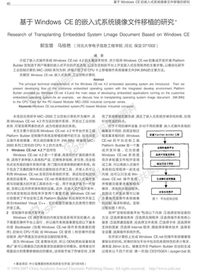 基于Windows CE 的嵌入式系统镜像文件移植的研究