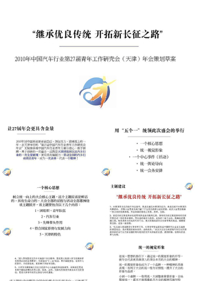 中国汽车行业青年工作研究会年会会议策划