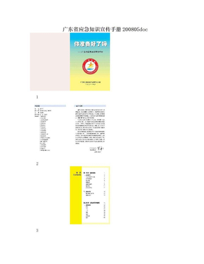 广东省应急知识宣传手册200805doc