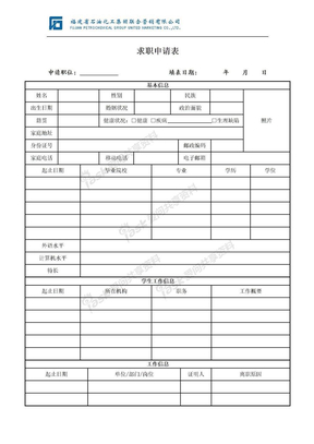 求职申请表 中国石油