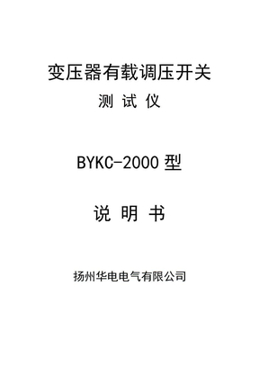 BYKC-2000变压器有载调压开关