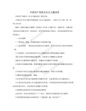 中国共产党机关公文主题词表