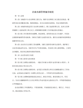 企业内部管理规章制度