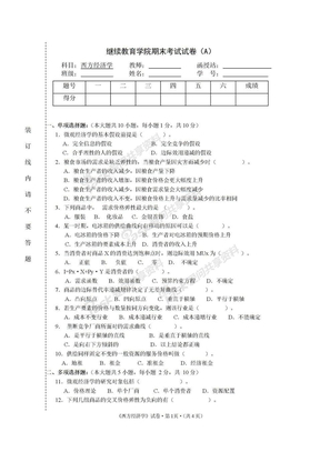 《西方经济学》 试卷标准格式A