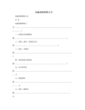 电脑故障维修大全