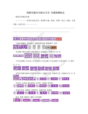 道路交通安全标示大全-交通指路标志