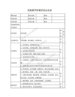 实践教学听课评议记录表