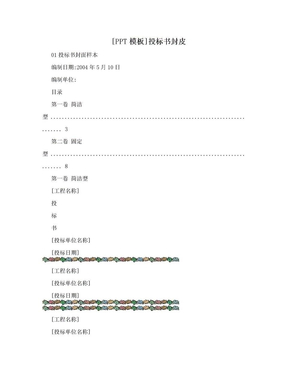 [PPT模板]投标书封皮