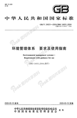 GBT24001-2004_环境管理体系国家标准