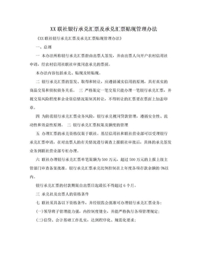 XX联社银行承兑汇票及承兑汇票贴现管理办法