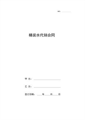 桶装水代销合同协议书范本模板