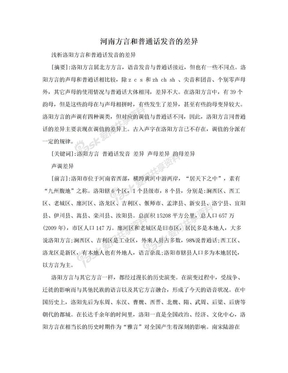 河南方言和普通话发音的差异