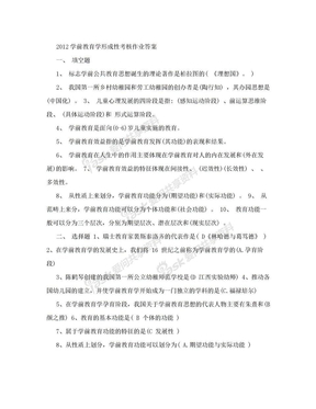 2012学前教育学形成性考核（作业答案）