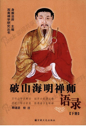 《破山海明禅师语录 下》释道坚校注2007