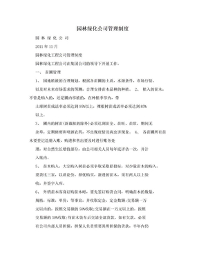 园林绿化公司管理制度