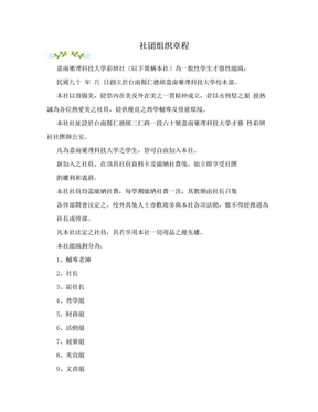 社团组织章程
