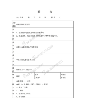 自我介绍教案应聘时的自我介绍