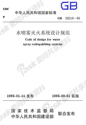 GB 50219-95 水喷雾灭火系统设计规范