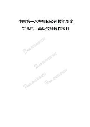 高级维修电工技师实际考试题