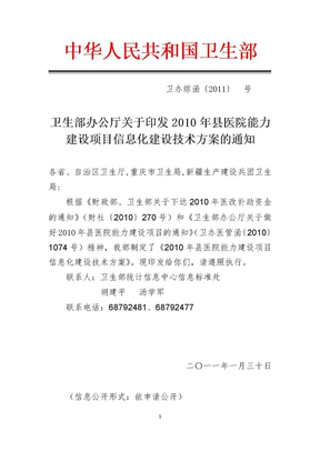 卫生部办公厅关于印发2010年县医院能力建设项目信息化建设技术方案的通知