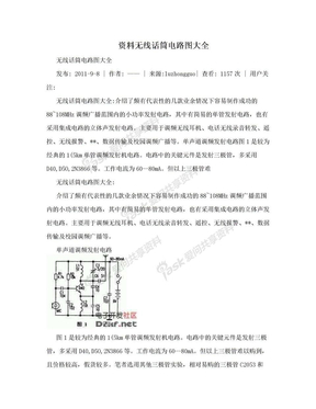 资料无线话筒电路图大全