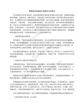 教师职业道德的自我修养心得体会