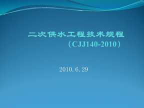 二次供水工程技术规程（CJJ140-2010）