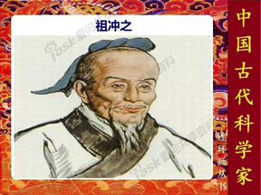 中国古代科学家祖冲之