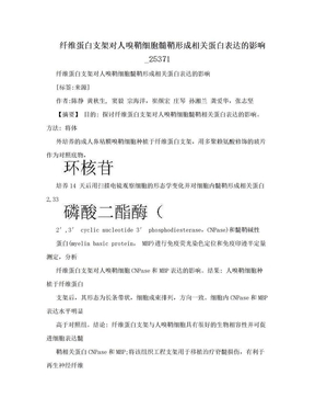 纤维蛋白支架对人嗅鞘细胞髓鞘形成相关蛋白表达的影响_25371