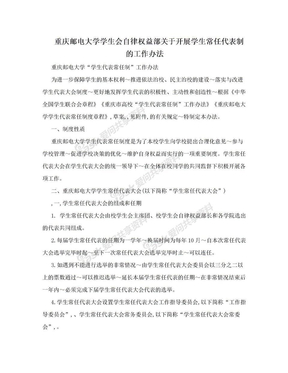 重庆邮电大学学生会自律权益部关于开展学生常任代表制的工作办法
