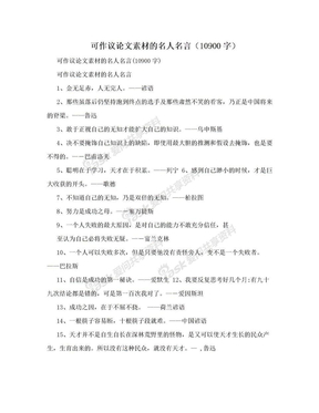 可作议论文素材的名人名言（10900字）