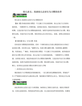 幼儿论文：浅谈幼儿良好行为习惯的培养