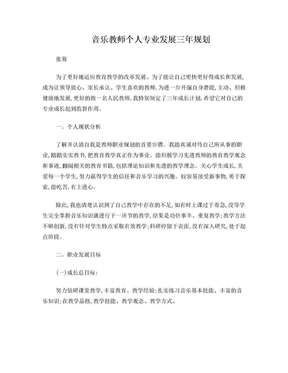 音乐教师个人专业发展三年规划