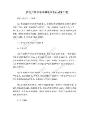 清河开明中学网络学习平台成果汇报