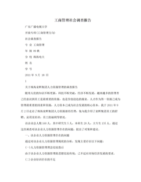 工商管理社会调查报告
