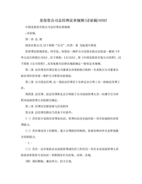 某投资公司总经理议事规则(讨论稿)0707