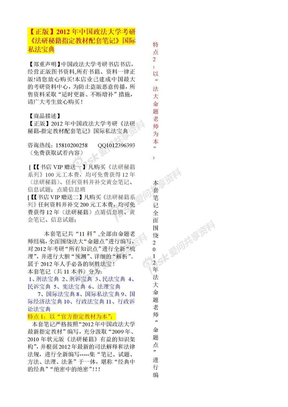 2012年中国政法大学考研《法研秘籍指定教材配套笔记》国际私法宝典