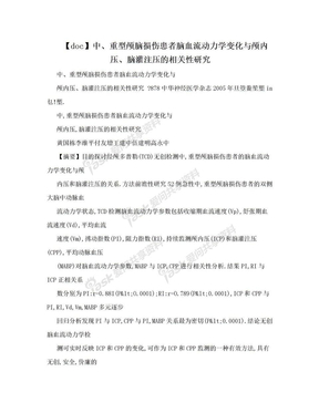 【doc】中、重型颅脑损伤患者脑血流动力学变化与颅内压、脑灌注压的相关性研究