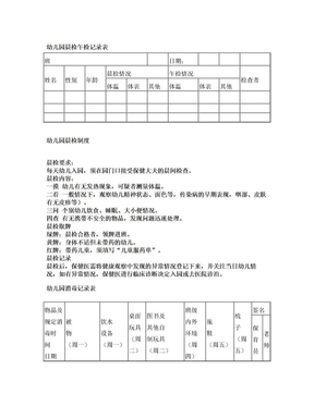 幼儿园晨检午检记录表