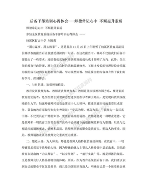 后备干部培训心得体会---师徳常记心中 不断提升素质