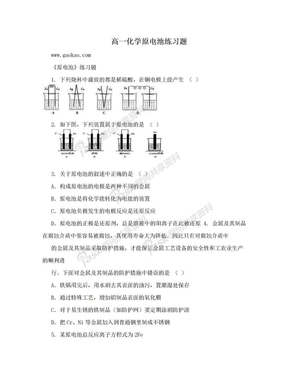 高一化学原电池练习题