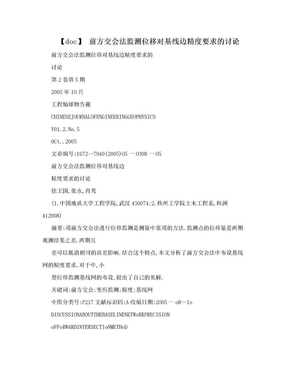 【doc】 前方交会法监测位移对基线边精度要求的讨论