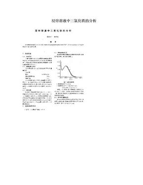 浸锌溶液中三氯化铁的分析